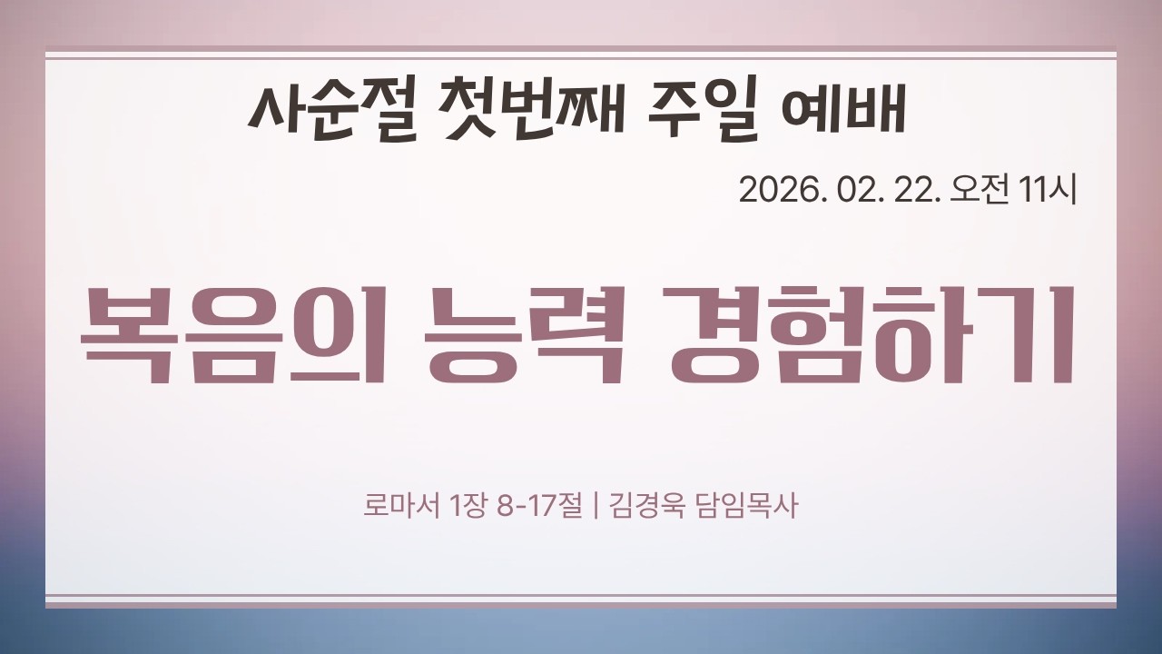 파주동현교회|2026-02-22|주일설교|김경욱 담임목사