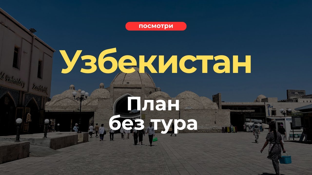 How to plan the perfect trip to Uzbekistan?