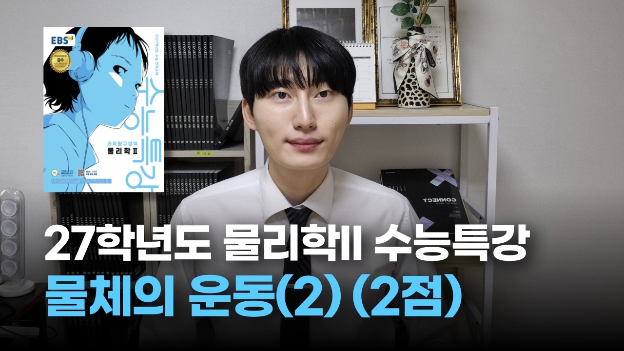 [27학년도 수능특강 물리학II] 3강. 물체의 운동(2) (2점)