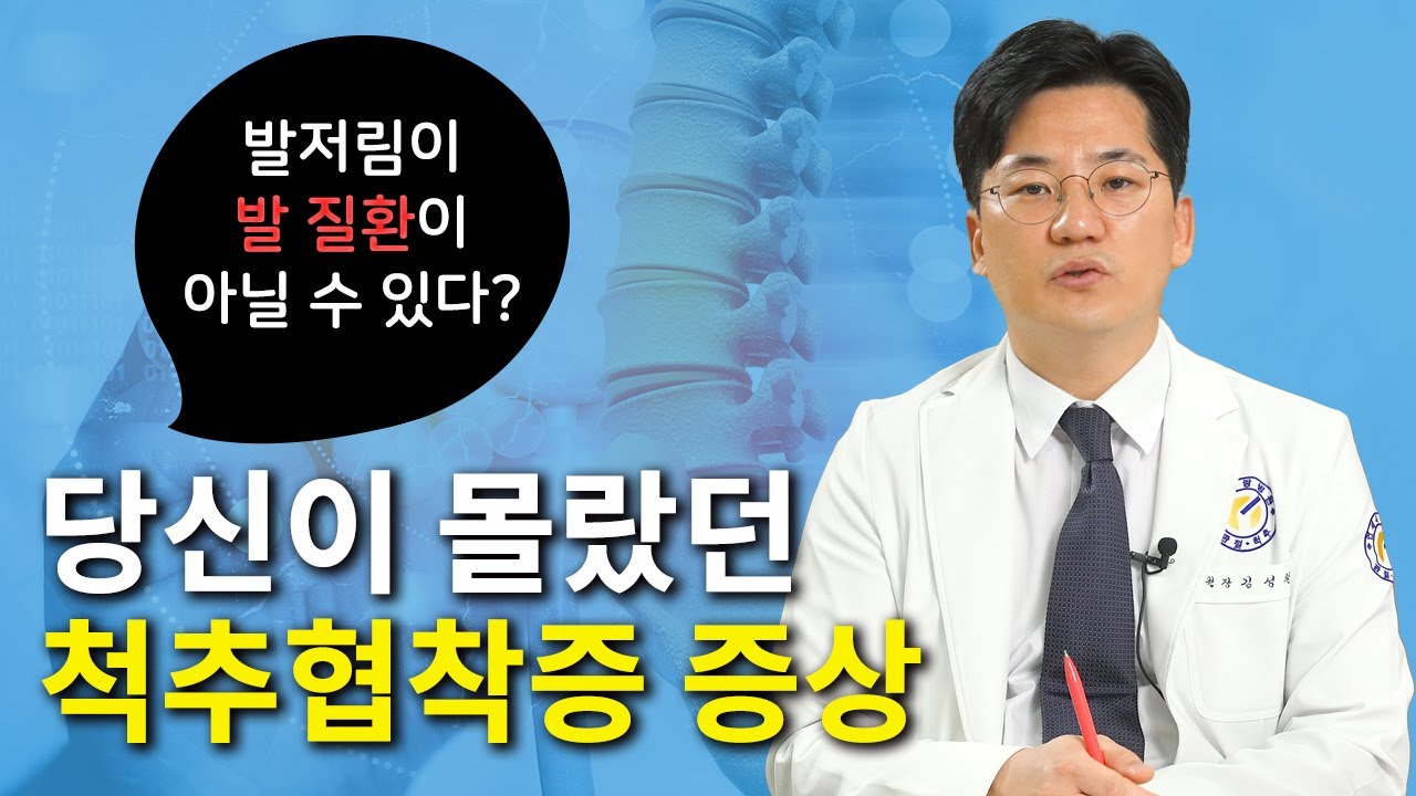 [연세사랑병원] 척추관협착증증상, 허리 통증보다 발저림에 주목해야 하는 이유