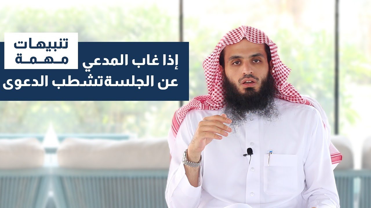 إذا غاب المدعي عن الجلسة تشطب الدعوى - تنبهات مهمة | المحامي إبراهيم المهيزع