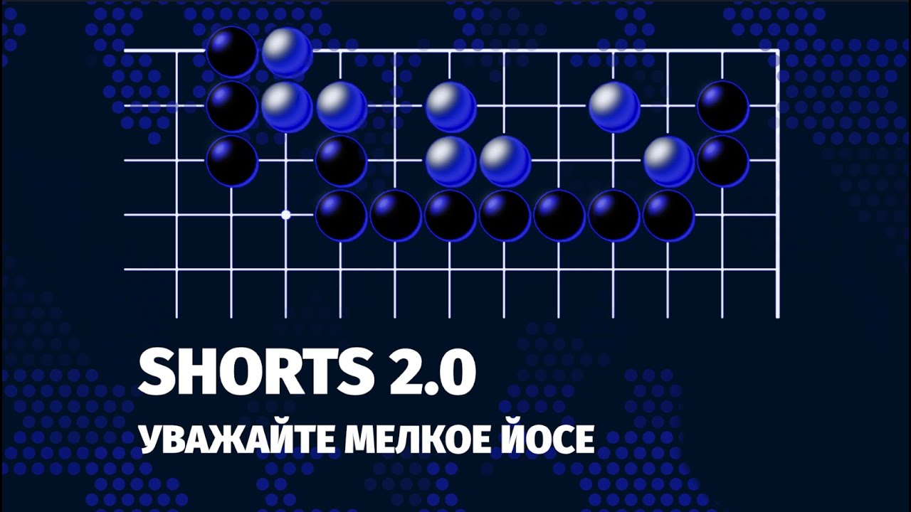 SHORTS 2.0. Уважайте мелкое йосе