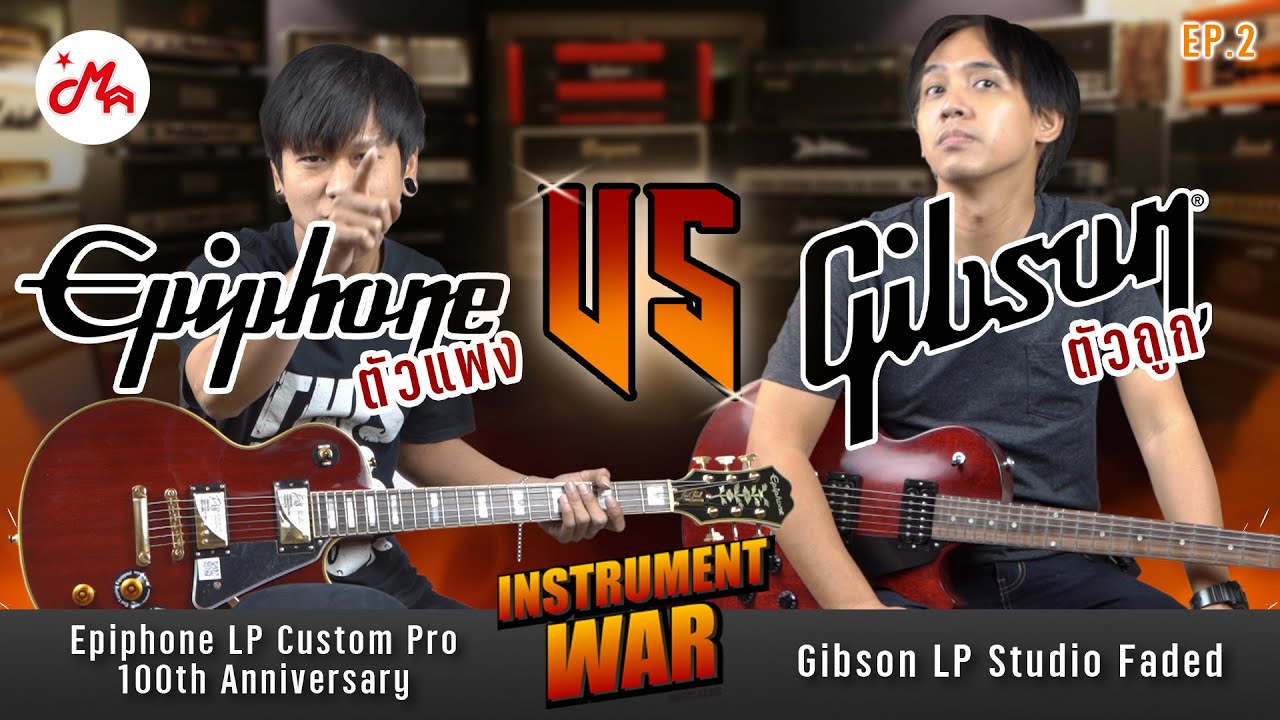 Epiphone ตัวแพง VS Gibson ตัวถูก #InstrumentWar EP.2