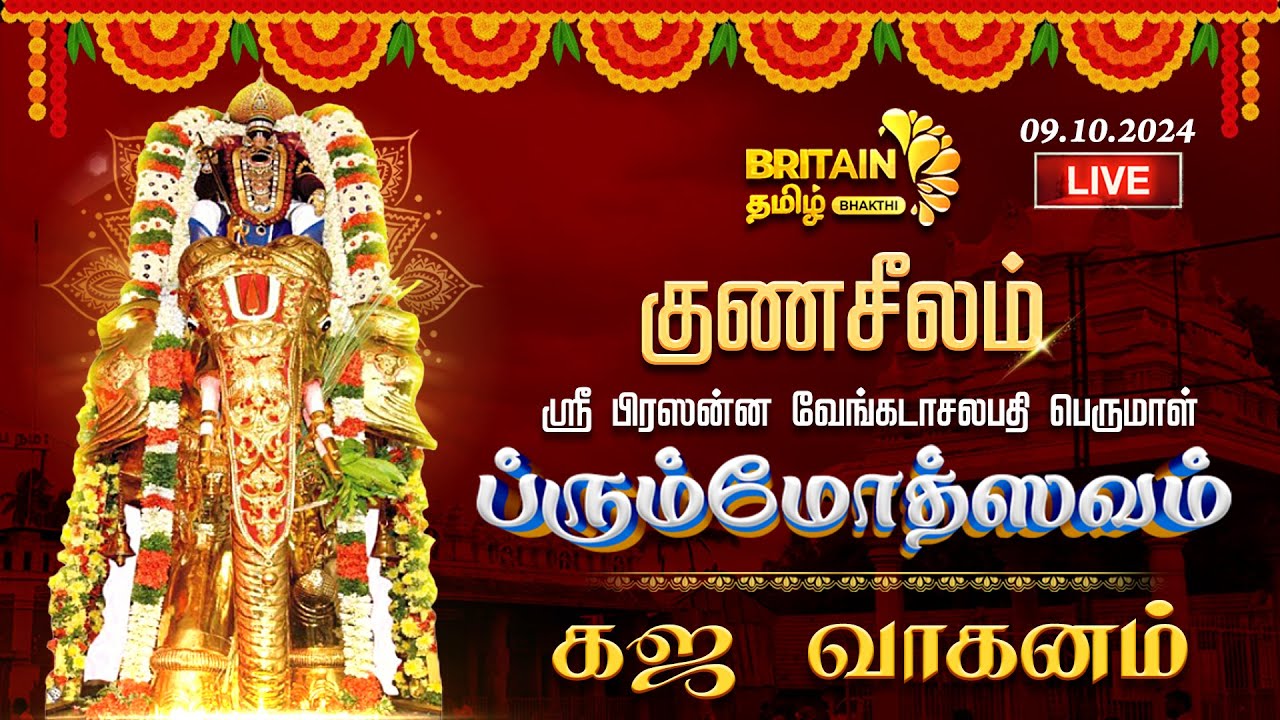 LIVE- திருச்சி-குணசீலம் அருள்மிகு பிரசன்ன வெங்கடாஜலபதி திருக்கோயில் யானை  வாகனம் | Trichy Gunaseelam