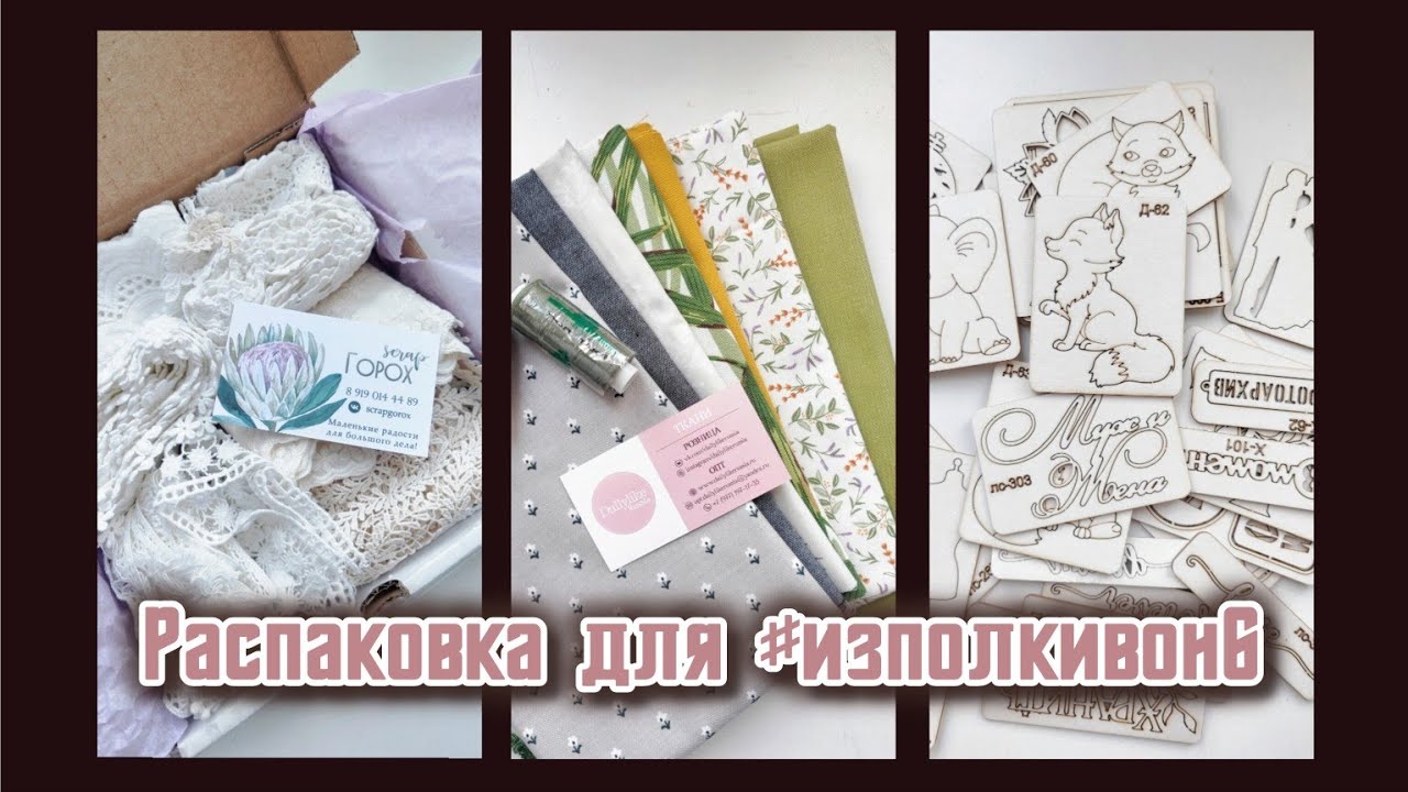 Распаковка материалов для проекта #изполкивон6 / скрапбукинг