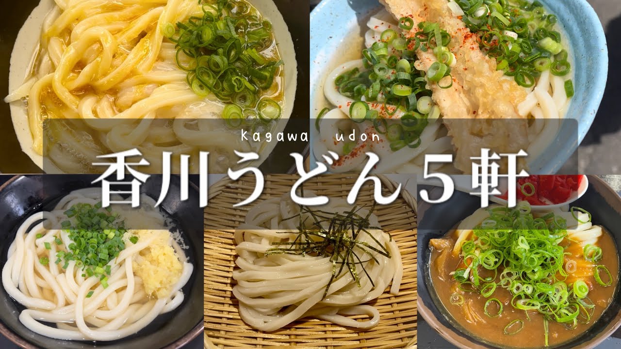 SUB【香川旅】お気に入りから新規開拓まで2日で5店舗！香川うどん旅♪
