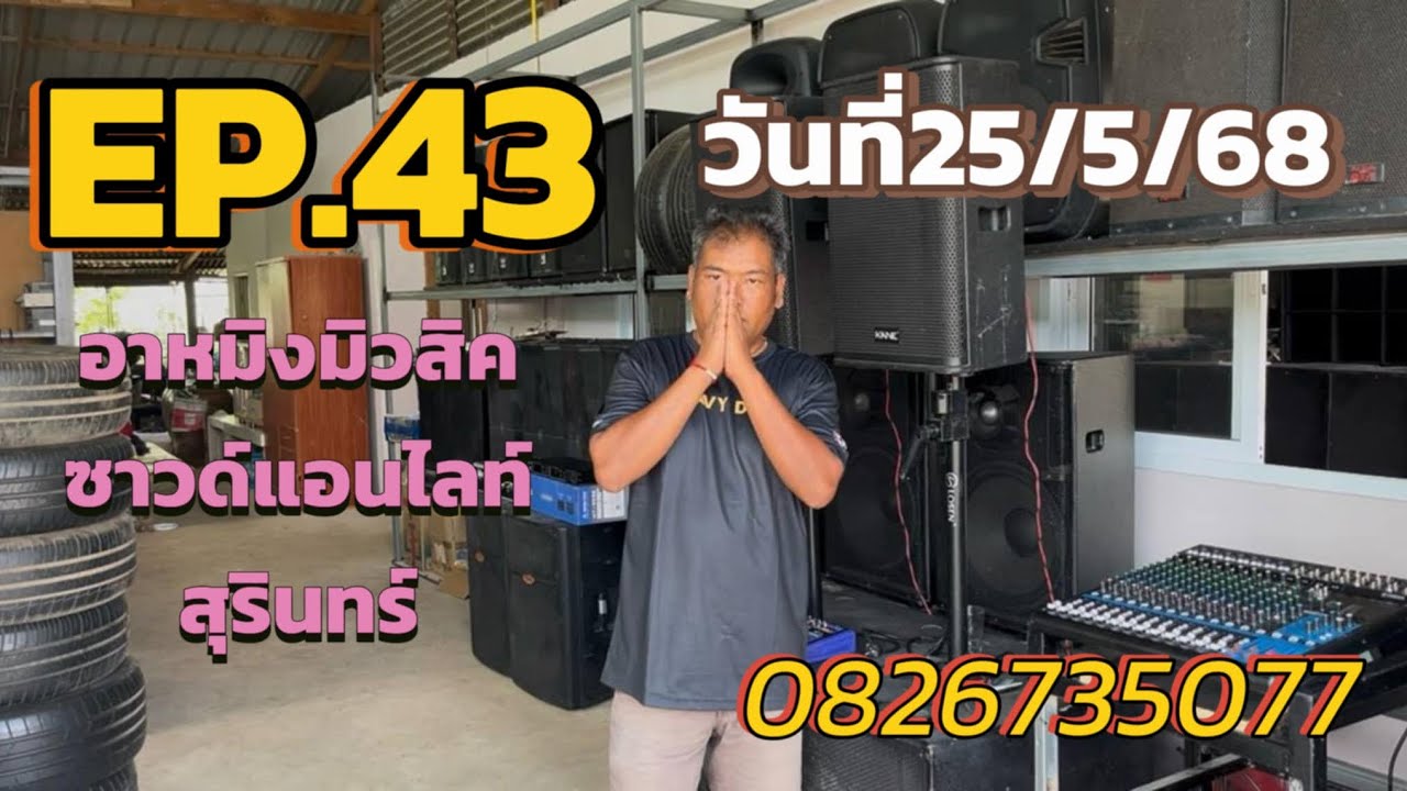 ร้านอาหมิงมิวสิค วันที่ 25 พ.ค. 68 EP.43 สนใจติดต่อ LINE 082-6735077