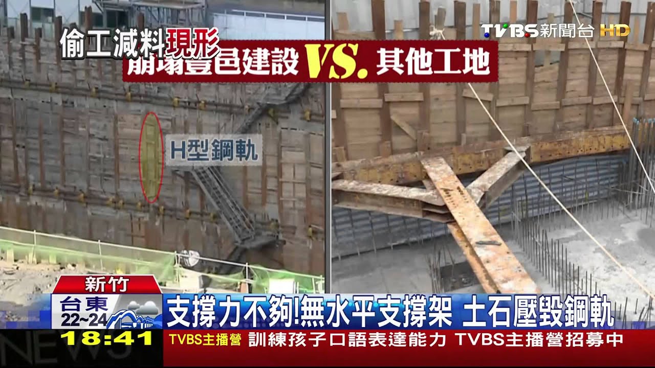 【TVBS】 便宜行事？　檢勘驗崩塌擋土牆未設支撐架