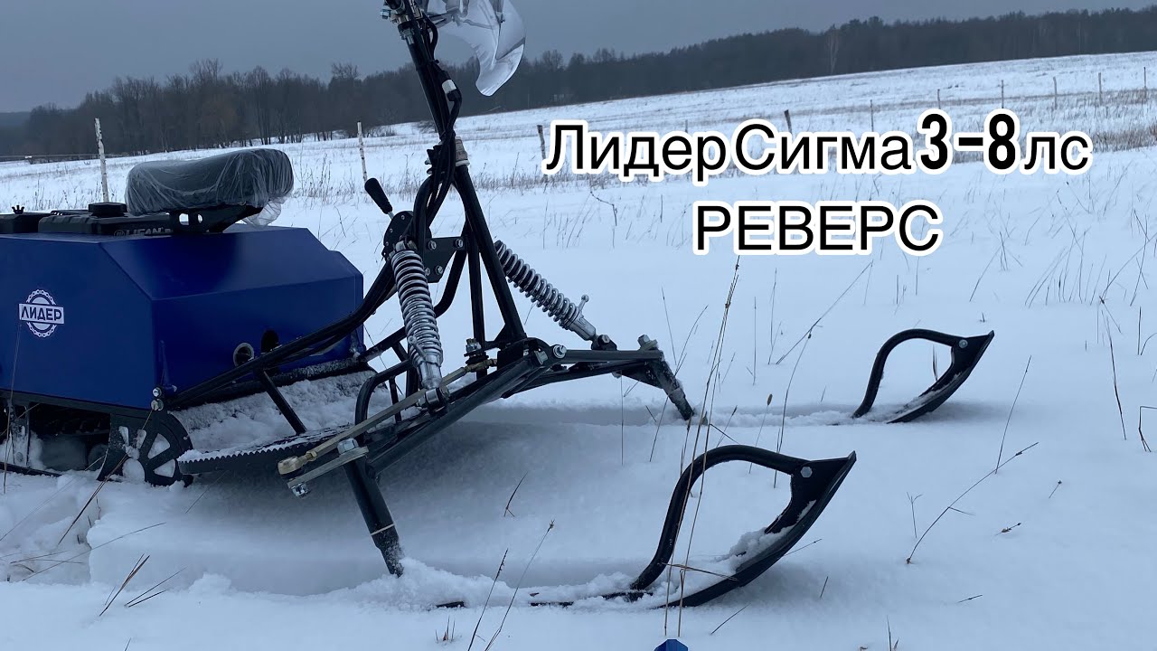 Мотособака Лидер сигма 3 с реверсом ОБЗОР/МНЕНИЕ