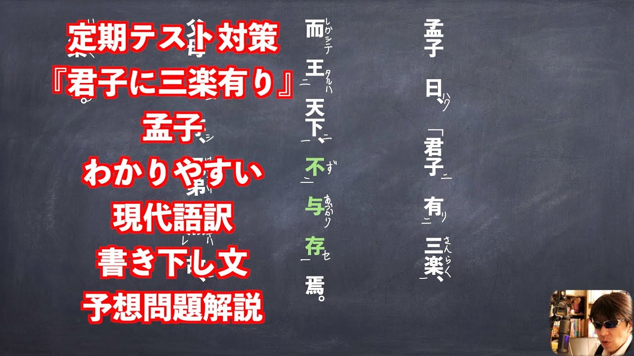 定期テスト対策『君子に三楽有り』孟子わかりやすい現代語訳書き下し文予想問題解説