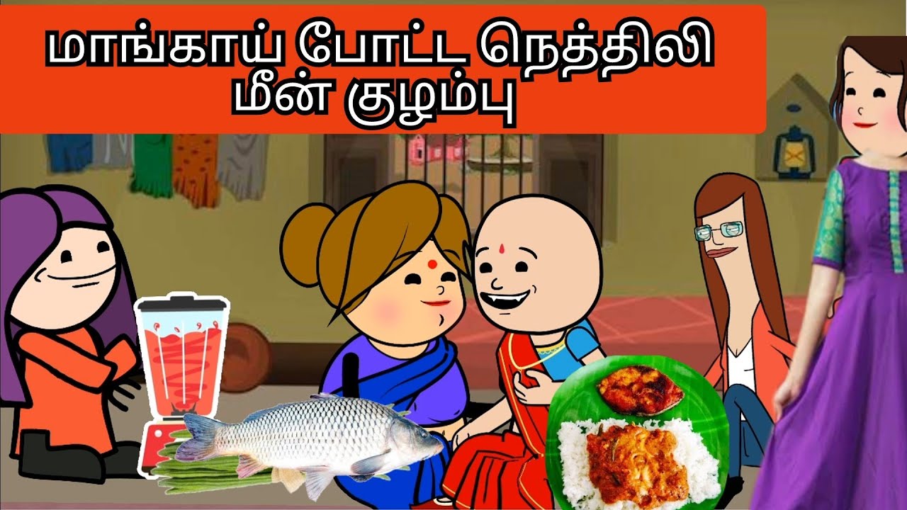 எங்க அத்தானுக்குப் பிடிச்ச மாங்காய் போட்ட நெத்திலி மீன் குழம்பு 😋😋Kanyakumari comedy