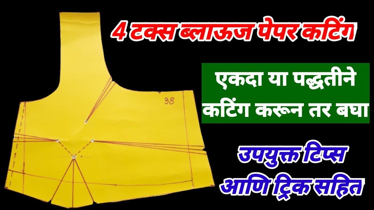 38 साईजच्या 4 टक्स/ डाच ब्लाऊजची पेपर कटिंग अगदी सोप्या पद्धतीने | #4taxblousepapercutting #marathi