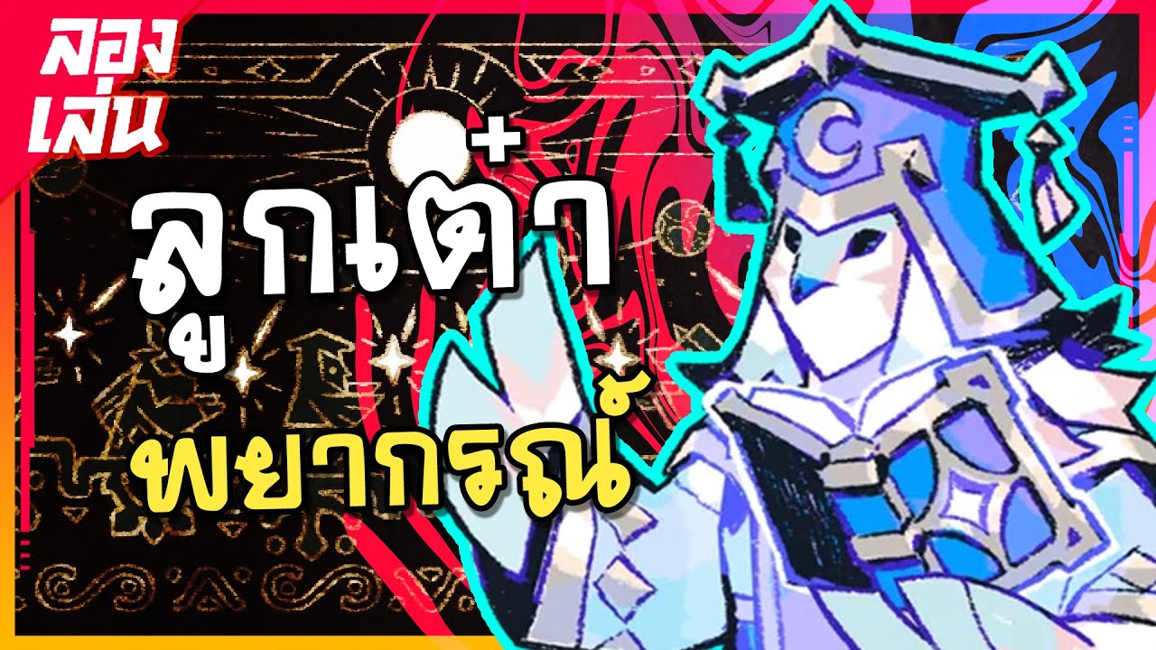มาชำระล้าง ด้วยลูกเต๋า [ ลองเล่น Astrea six-sided oracles ]
