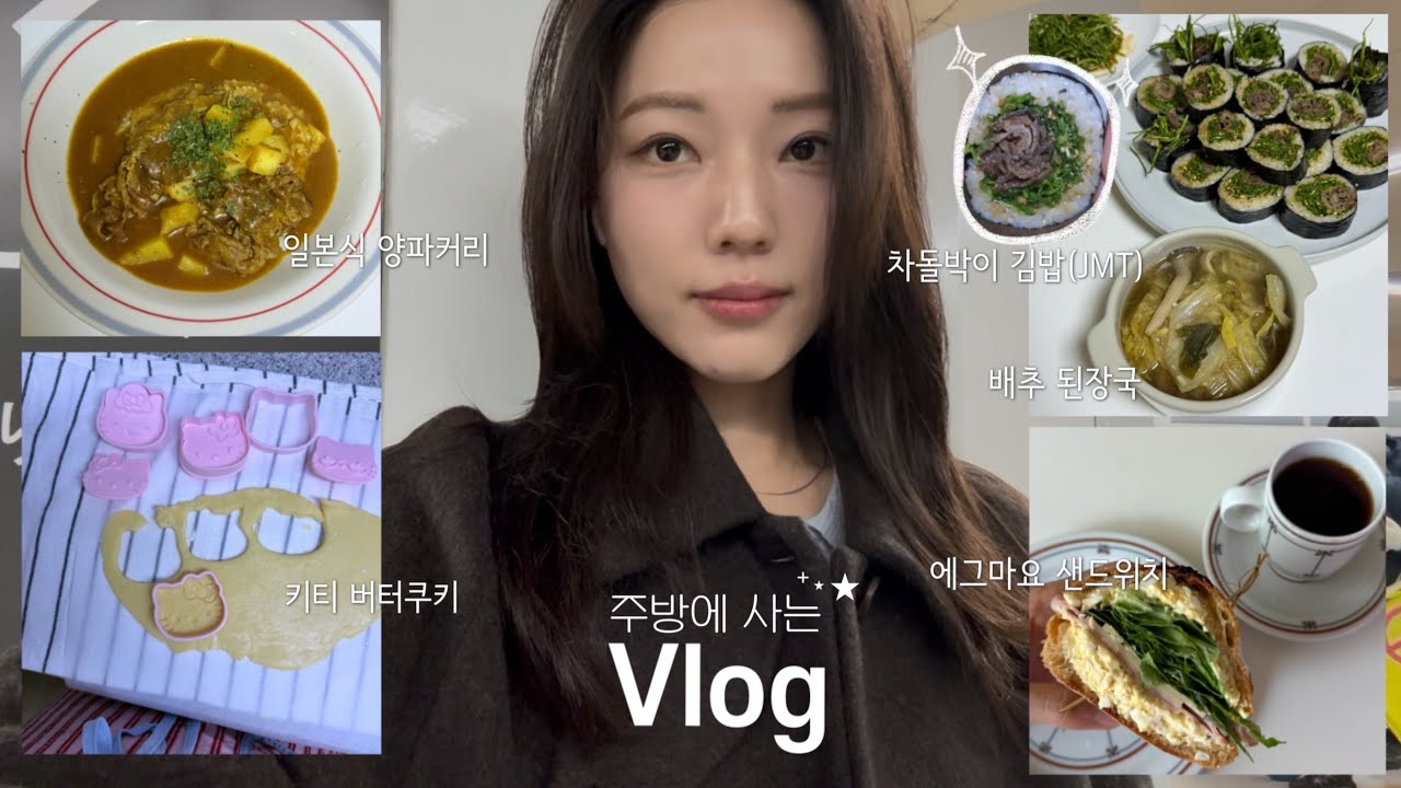 브이로그 | 맛있는 집밥 레시피 | 장보고 밥하는 일상 | 운동..| 키티 버터쿠키 | 베이킹 | 에그 샌드위치, 양파커리, 차돌박이 세발나물 김밥, 배추 된장국