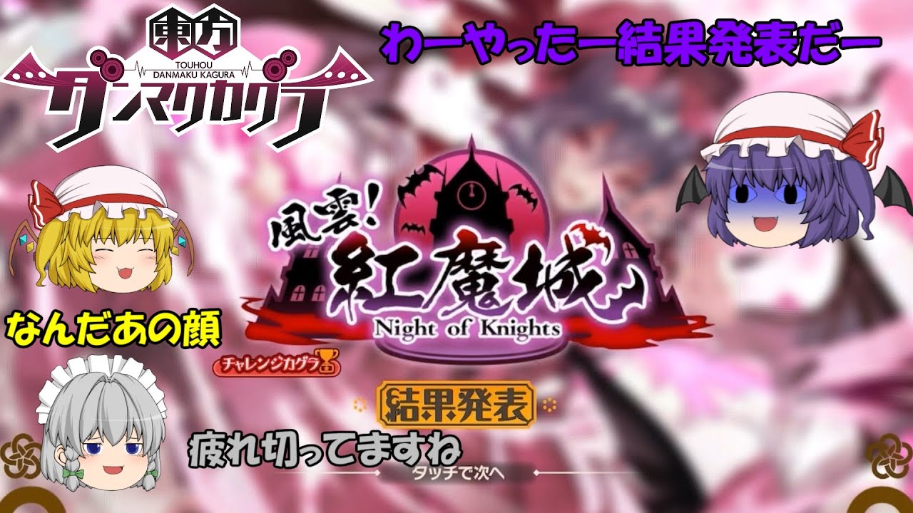 【東方ダンマクカグラ】ついに風雲紅魔城の結果発表！みんな何位だった！？私は〇位でした…　楽曲：郷愁のロンド【ゆっくり実況】Music20