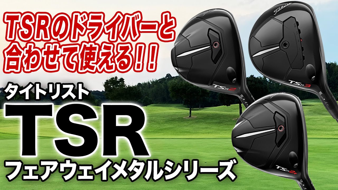 TSiシリーズより球が上がりやすく進化！タイトリスト「TSR フェアウェイメタルまとめ」