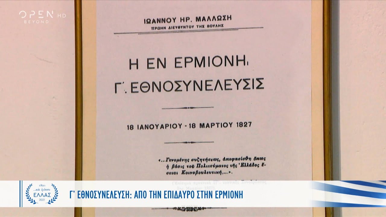 Γ’ Εθνοσυνέλευση: Από την Επίδαυρο στην Ερμιόνη | Και εγένετο Ελλάς | OPEN TV