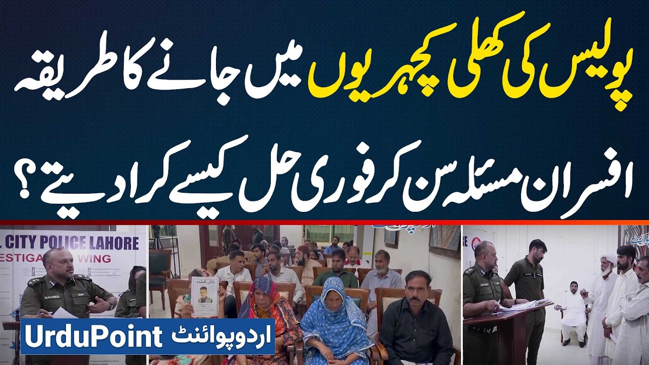 Police Khuli Kachehri Me Log Kaise Jaye? SSP Investigation Lahore Muhammad Naveed Ne Tariqa Bata Dia