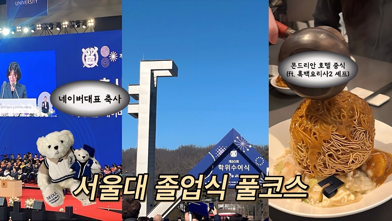 서울대 졸업식 찢었다..🎓네이버 대표 축사부터 흑백요리사 김호윤셰프 호텔 중식까지 풀코스 VLOG