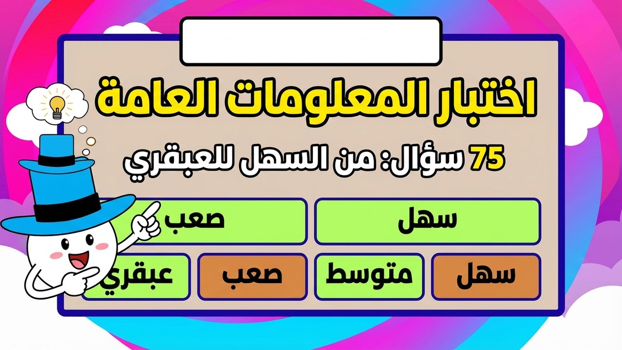أقوى تحدي معلومات! 75 سؤال وجواب في الثقافة العامة والجغرافيا 🌍 هل ستجيب على الجميع؟ 💡