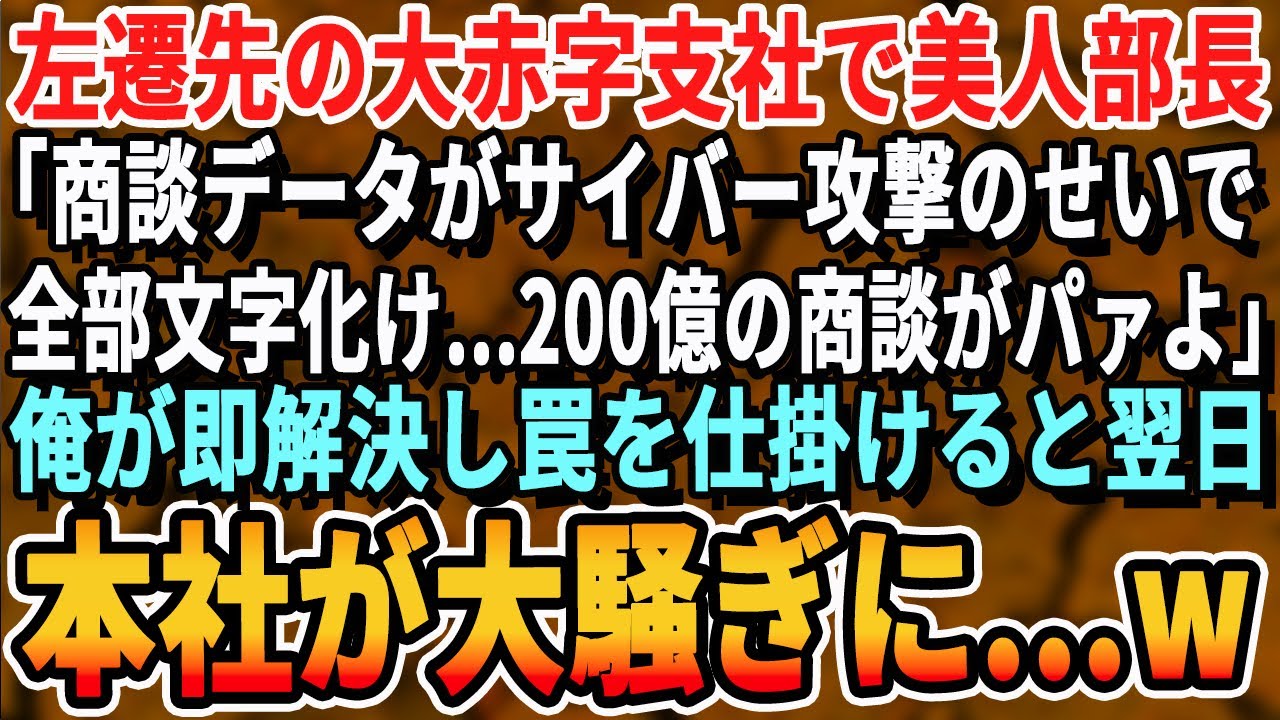 【感動する話】マルチリンガルを隠し無能社員を演じる俺。赤字支社で孤軍奮闘する美人部長「サイバー攻撃でPCが全てアラビア語に…」俺「俺、商談しますよ」→流暢なアラビア語で神プレゼンした結果