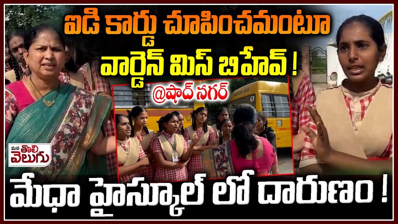 మేధా హైస్కూల్ లో దారుణం ! | Warden misbehavior on school children In Medha high school @Shad nagar
