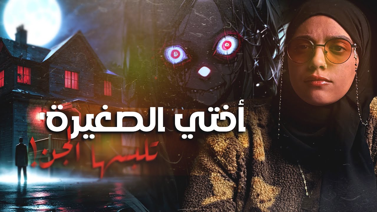 #قصصكم البيت الملعون وصاحبه الغريب!!