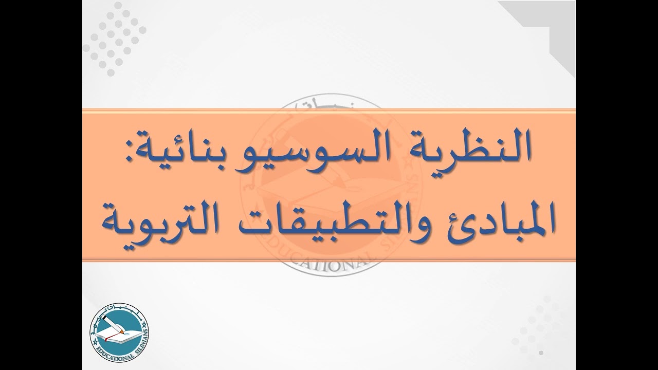 33- مبادئ النظرية السوسيوبنائية وتطبيقاتها التربوية I ياسين سلين [دورة 2024]