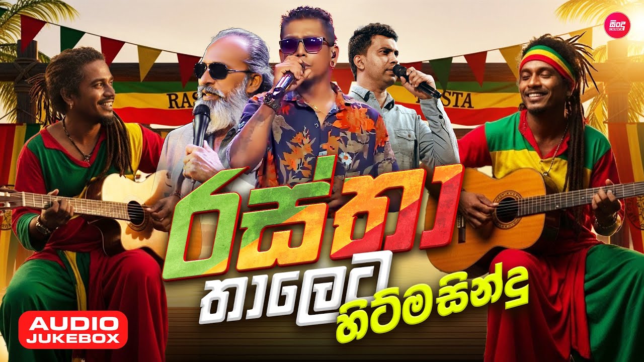 එක දිගට අහන්න හිට්ම සිංදු වල සුපිරිම Reggae Version | Songs Collection | Sindu Lanka