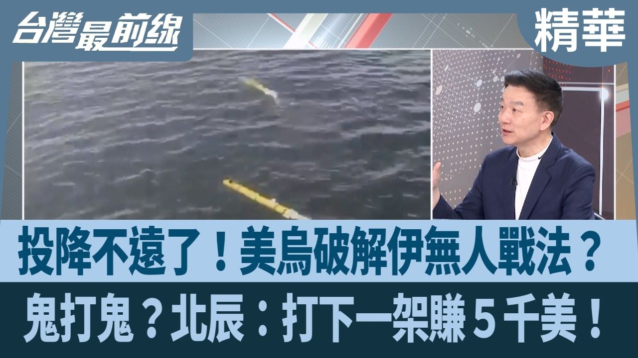 投降不遠了！美烏破解伊無人戰法？ 鬼打鬼？北辰：打下一架賺５千美！【台灣最前線 精華】2026.03.16