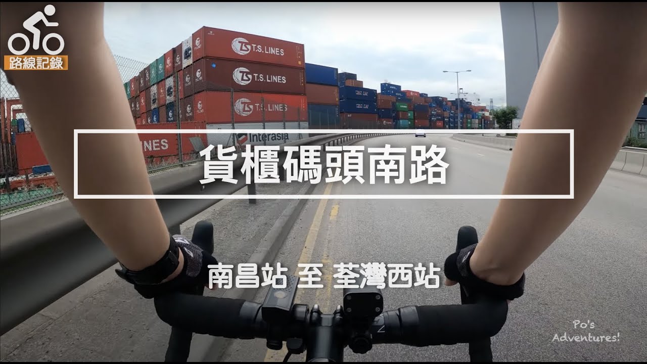 《貨櫃碼頭南路 操車日常》丨Cycling Vlog丨南昌站至荃灣西站