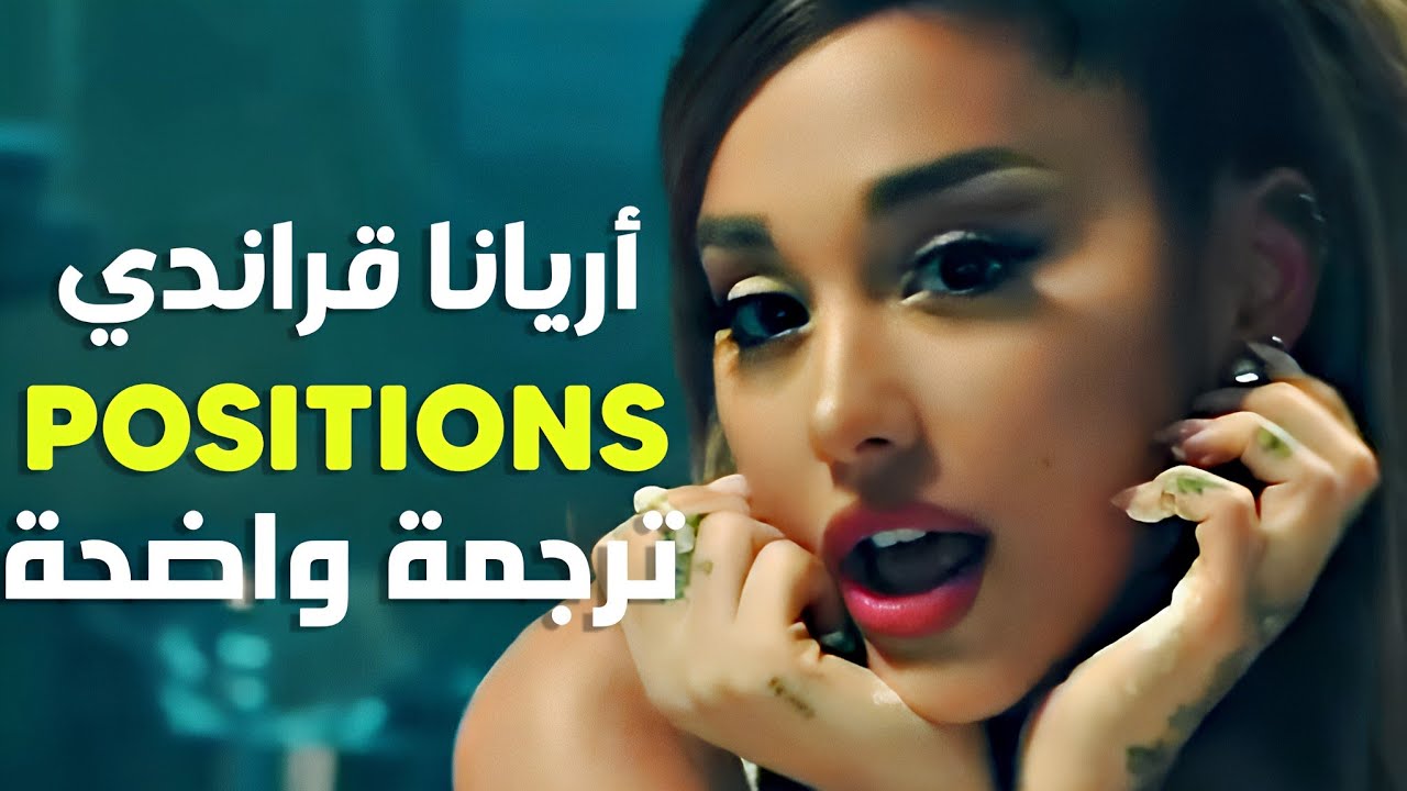 'الوضعيات التي تفضلها' أغنية أريانا جراندي | Ariana Grande - Positions (Lyrics) ترجمة واضحة