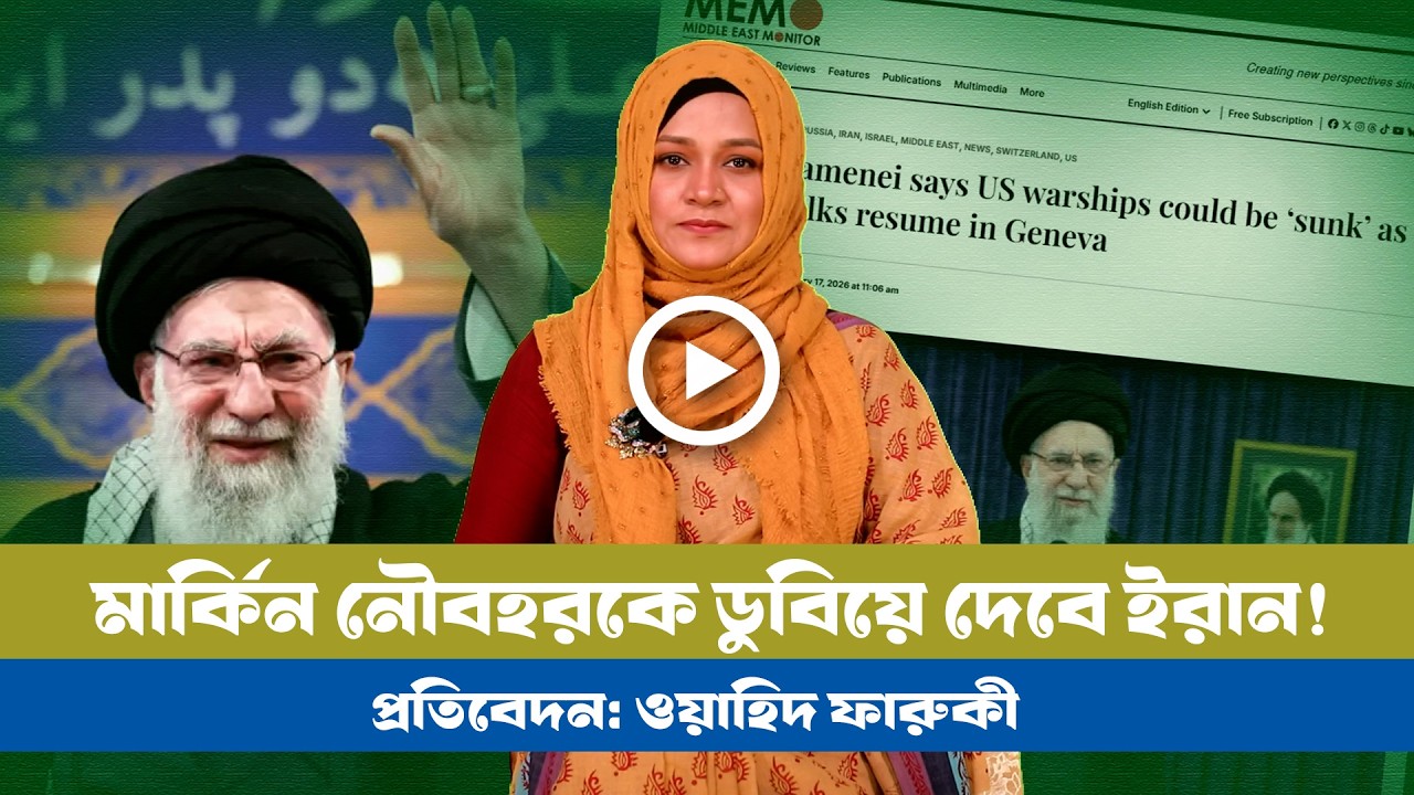আলোচনা ভেস্তে গেলে সব রণতরীকে ডুবিয়ে দেয়া হবে! । USA । Iran । Khameni