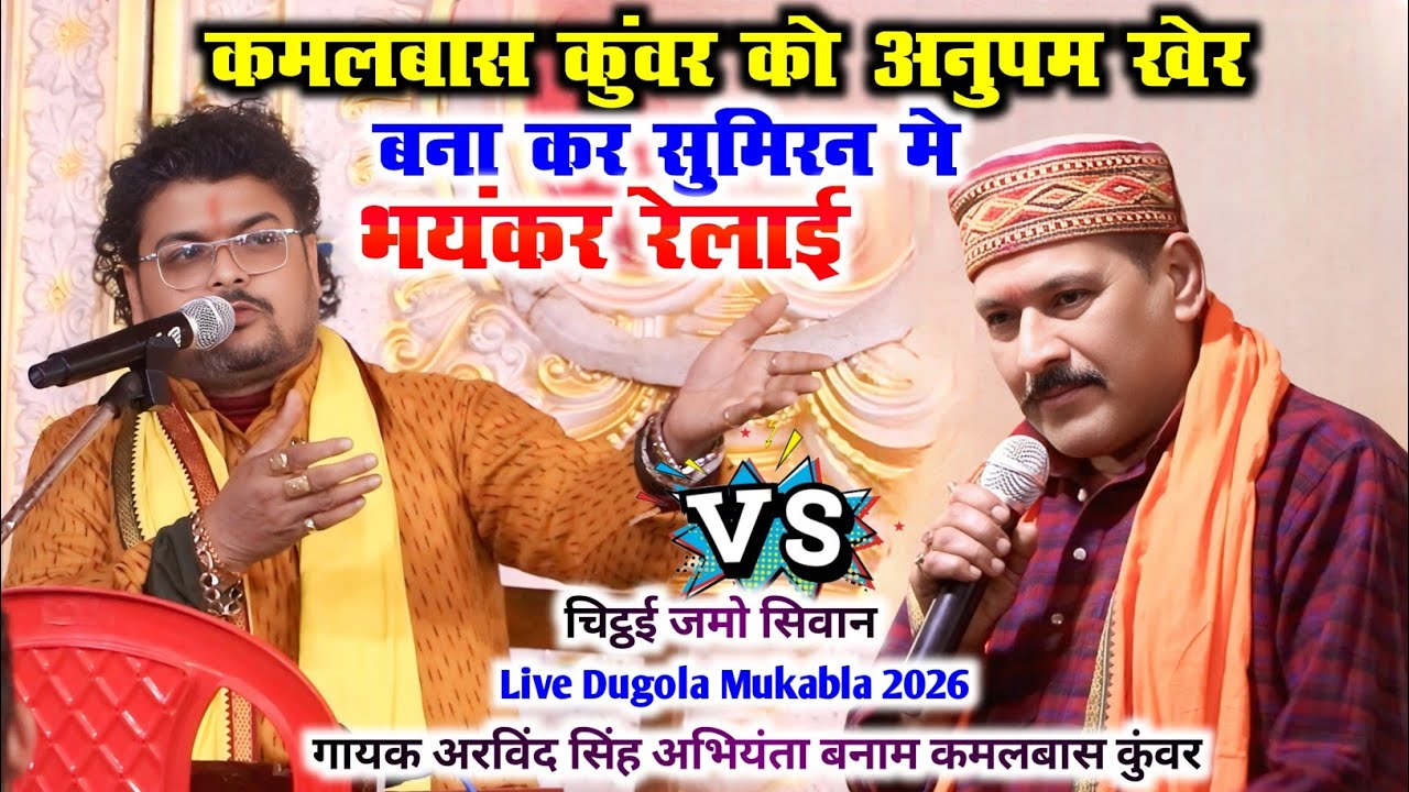 कमलबास कुंवर को अनुपम खेर बना कर सुमिरन मे भयंकर रेलाई ArvindSinghAbhiyanta Vs KamalbasKunwar Dugola