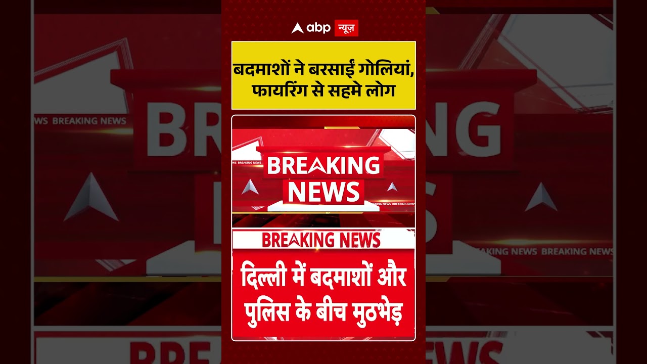 Delhi Firing News | बदमाशों ने बरसाईं गोलियां, फायरिंग से सहमे लोग | Latest News | Breaking News