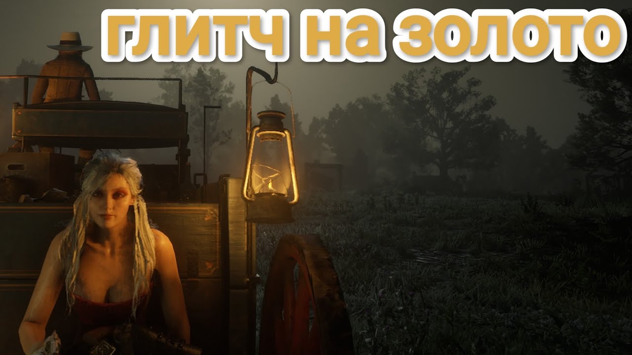 Red dead redemption 2 online,💰 глитч на золото💰💰😱 ( бесконечный фарм )🤑 🤗