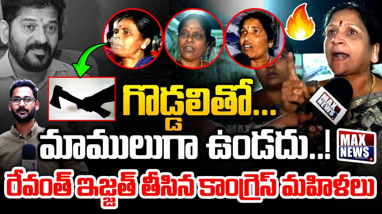 గొడ్డలితో ...మాములుగా ఉండదు !! | Congress Women's Shocking COmments on CM Revanth Reddy | MAXNews