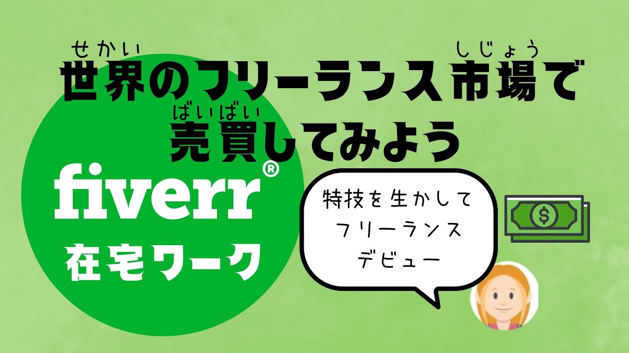 あなたもフリーランサーデビュー！在宅ワークのスタートに。世界のフリーランス市場で 売買してみようFiverr.（ファイバー）
