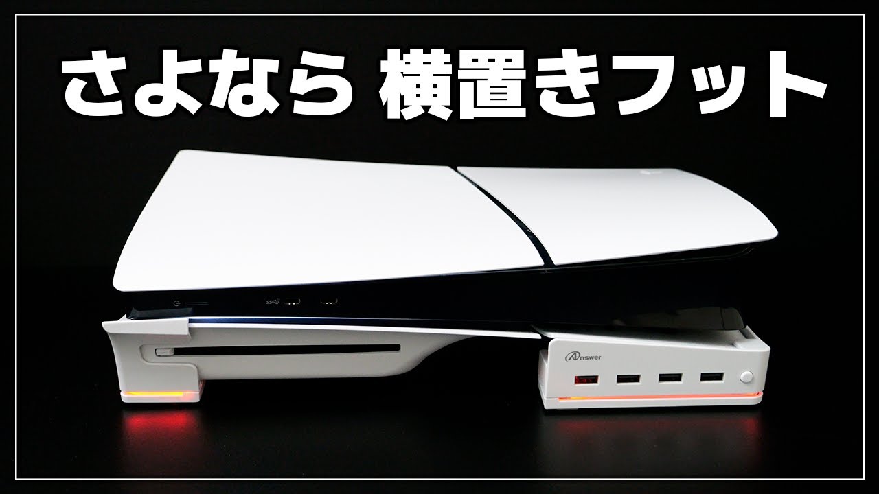【新型PS5 横置きスタンド】安定感抜群！アンサー USBハブスタンド