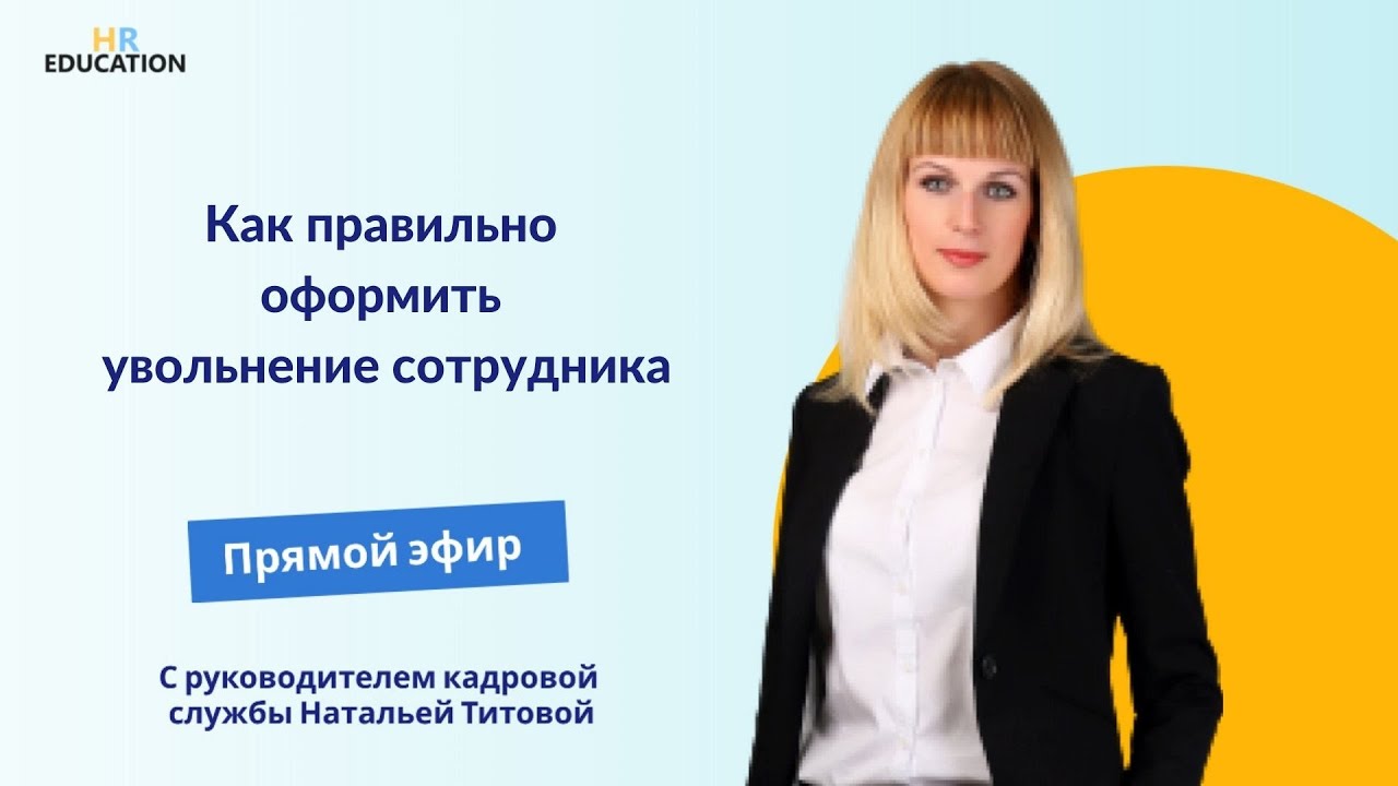 Как правильно оформить увольнение сотрудника