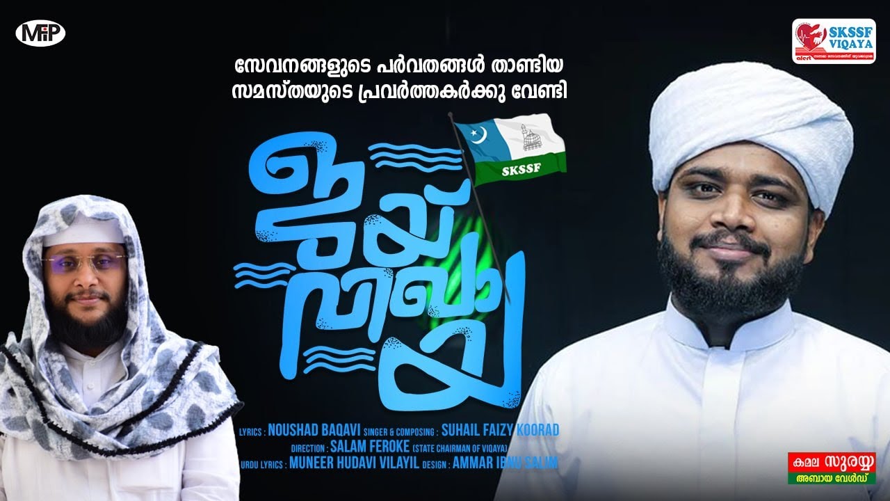 കരുതലിന്റെ കൈകൾ കോർക്കുന്നിതാ വിഖായ│Samastha Song | SKSSF Viqaya Song│Jai Viqaya│Suhail Faisy
