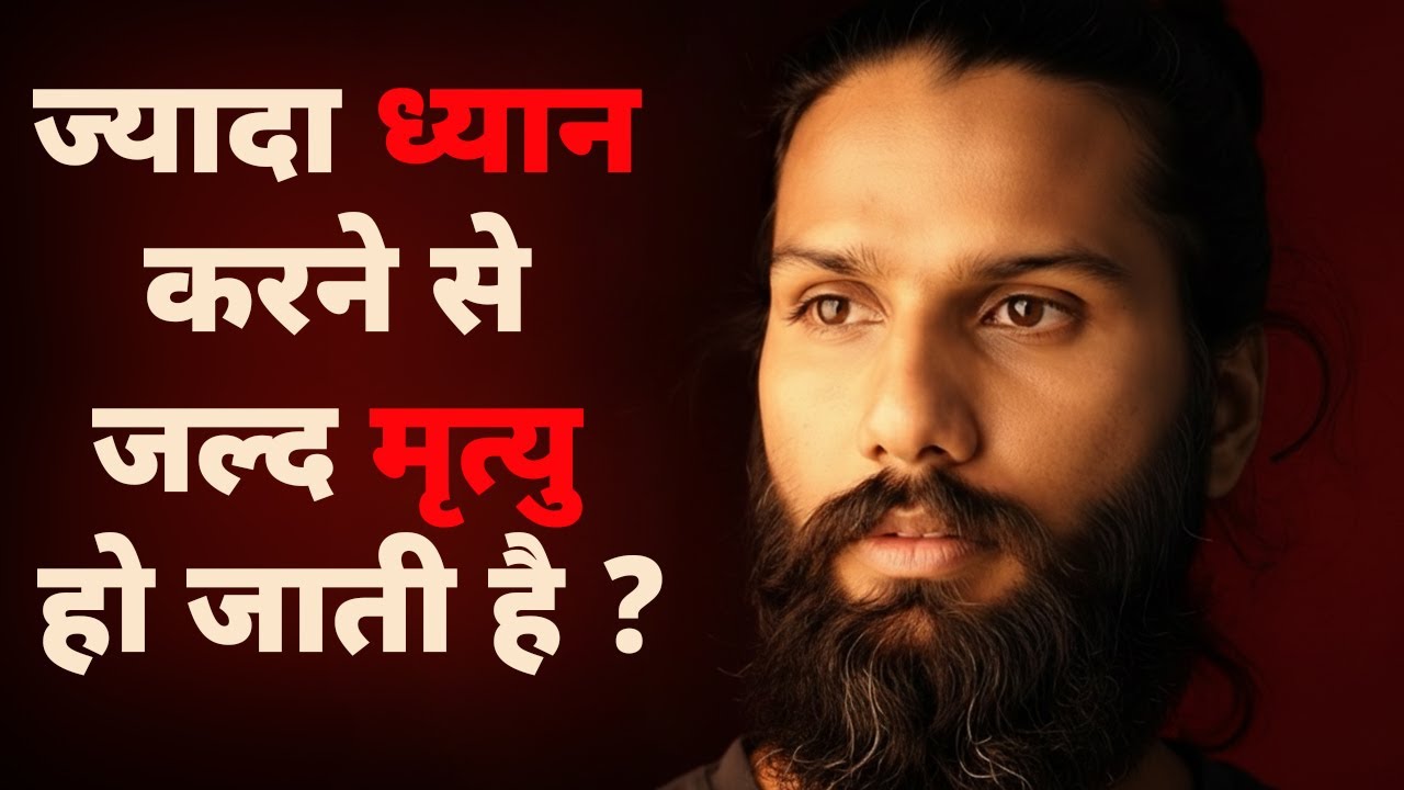 क्या ज्यादा ध्यान करने से आयु कम होती है? विज्ञान और आध्यात्म क्या कहता है?