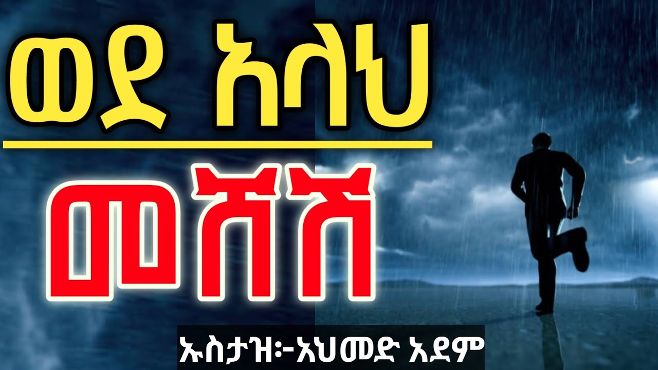 ወደ አላህ መሸሽ! || ኡስታዝ አህመድ አደም || Hadis Amharic || Ustaz ahmed adem || ሀዲስ በአማርኛ ረመዳን 