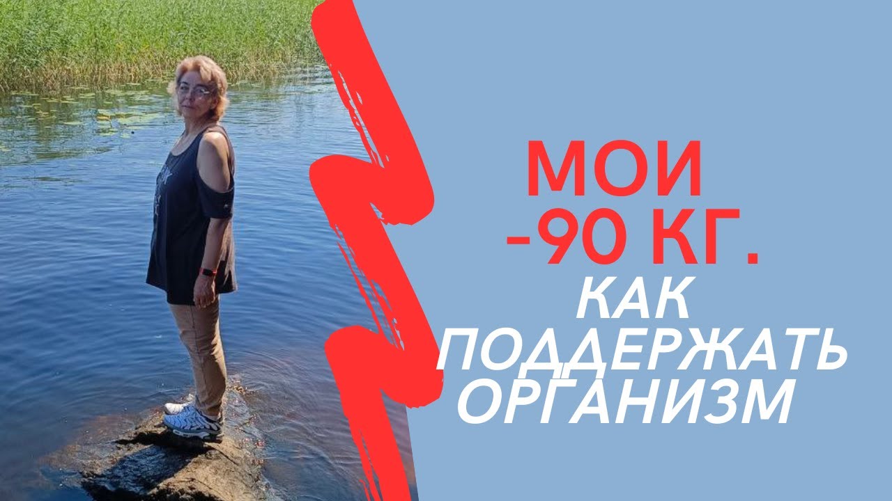 МОИ МИНУС 90 кг. Как поддержать организм