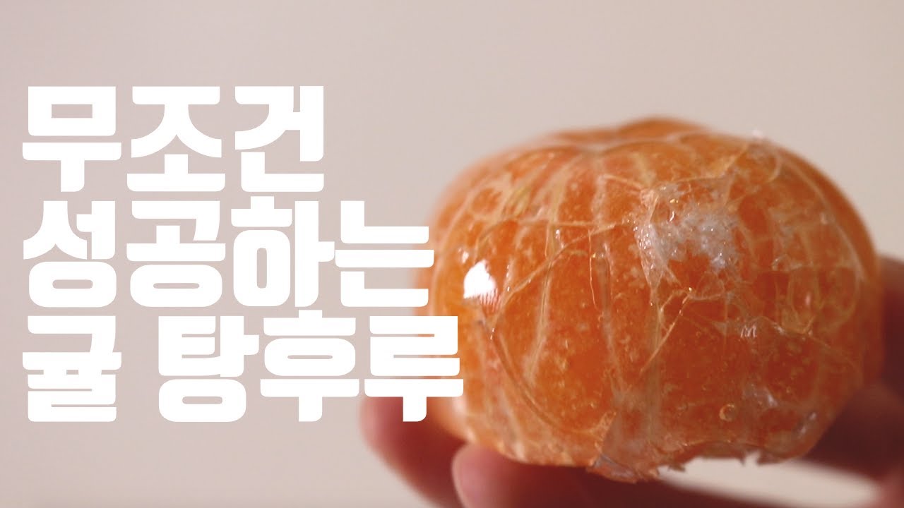 귤 탕후루 만들기 | 실패없는 귤 탕후루 | 무조건 성공하는 귤 탕후루