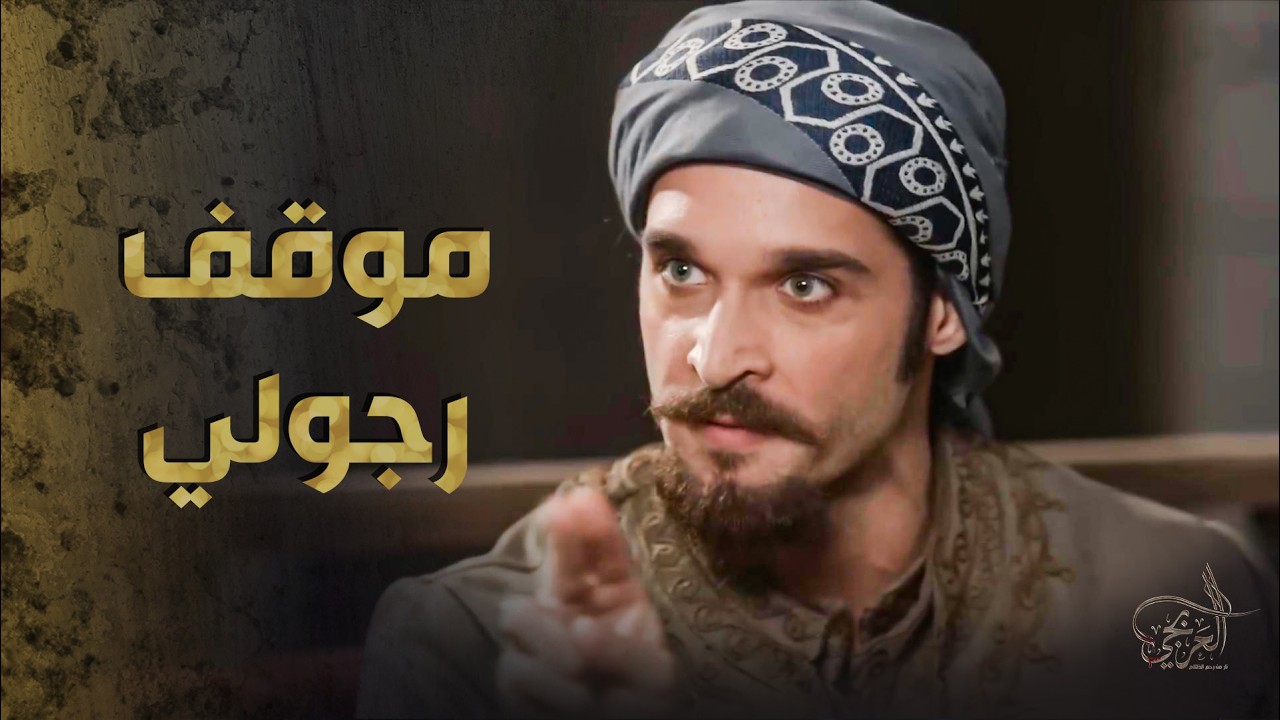 اصغر اخواته بس ارجل واحد فيهم واقف متل الشوكة بحلق عمه الخسيس 🔥💪 ـ العربجي