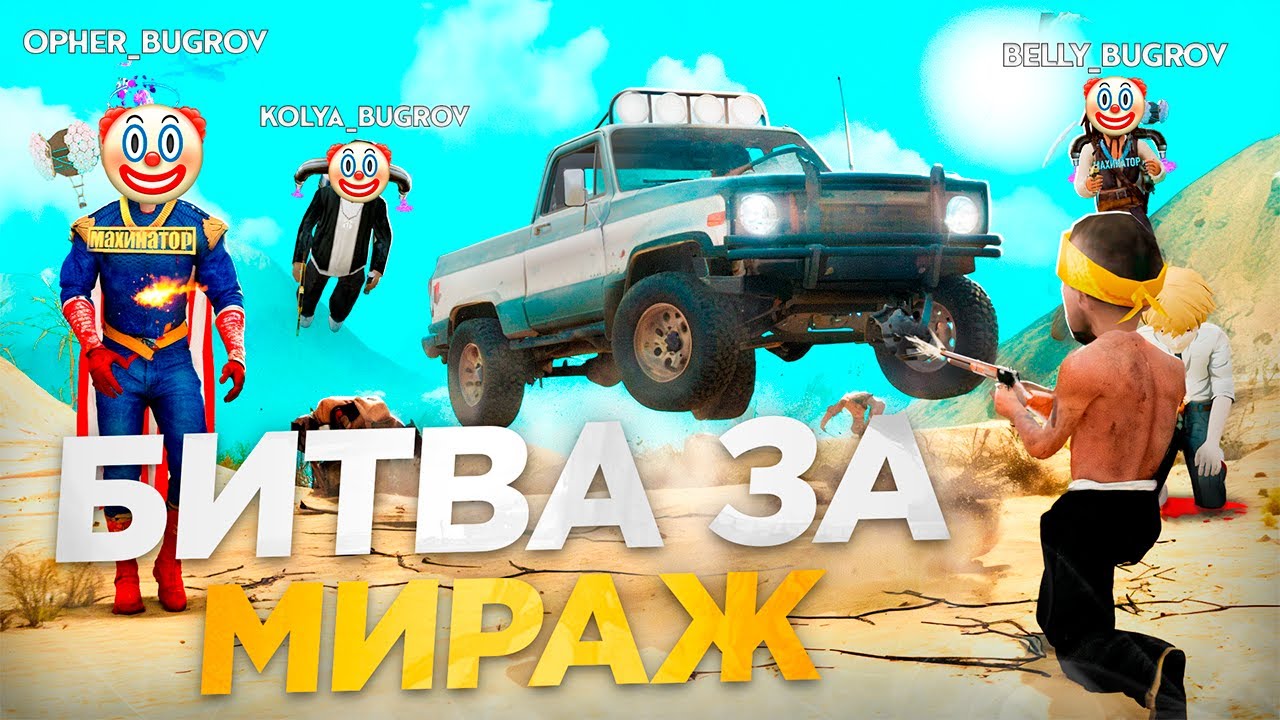 ЗАШЕЛ НА МИРАЖ ПРОТИВ БУГРОВЫХ | ARIZONA RP YAVA | ОПЕРАЦИЯ MIRAGE | OPB BUGROV VS DEREVNYA BYN