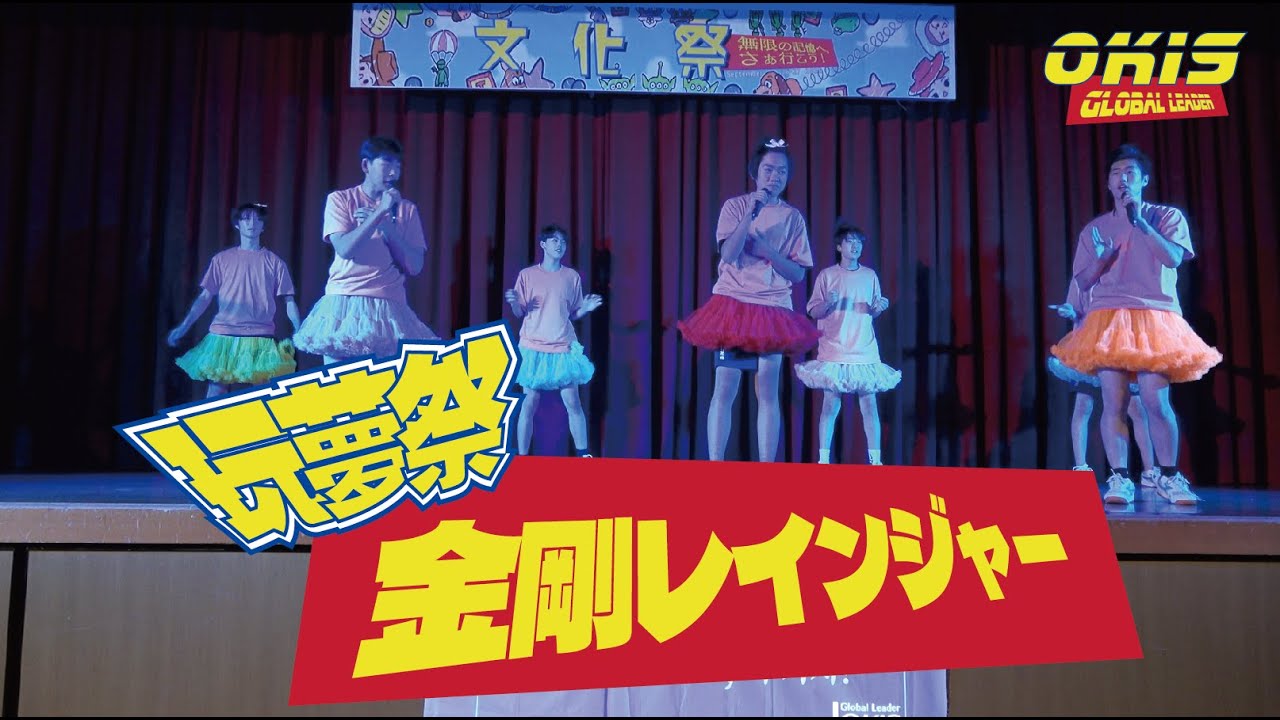 2025年度 文化祭_金剛レインジャー_無限の記憶へ、さぁ行こう！