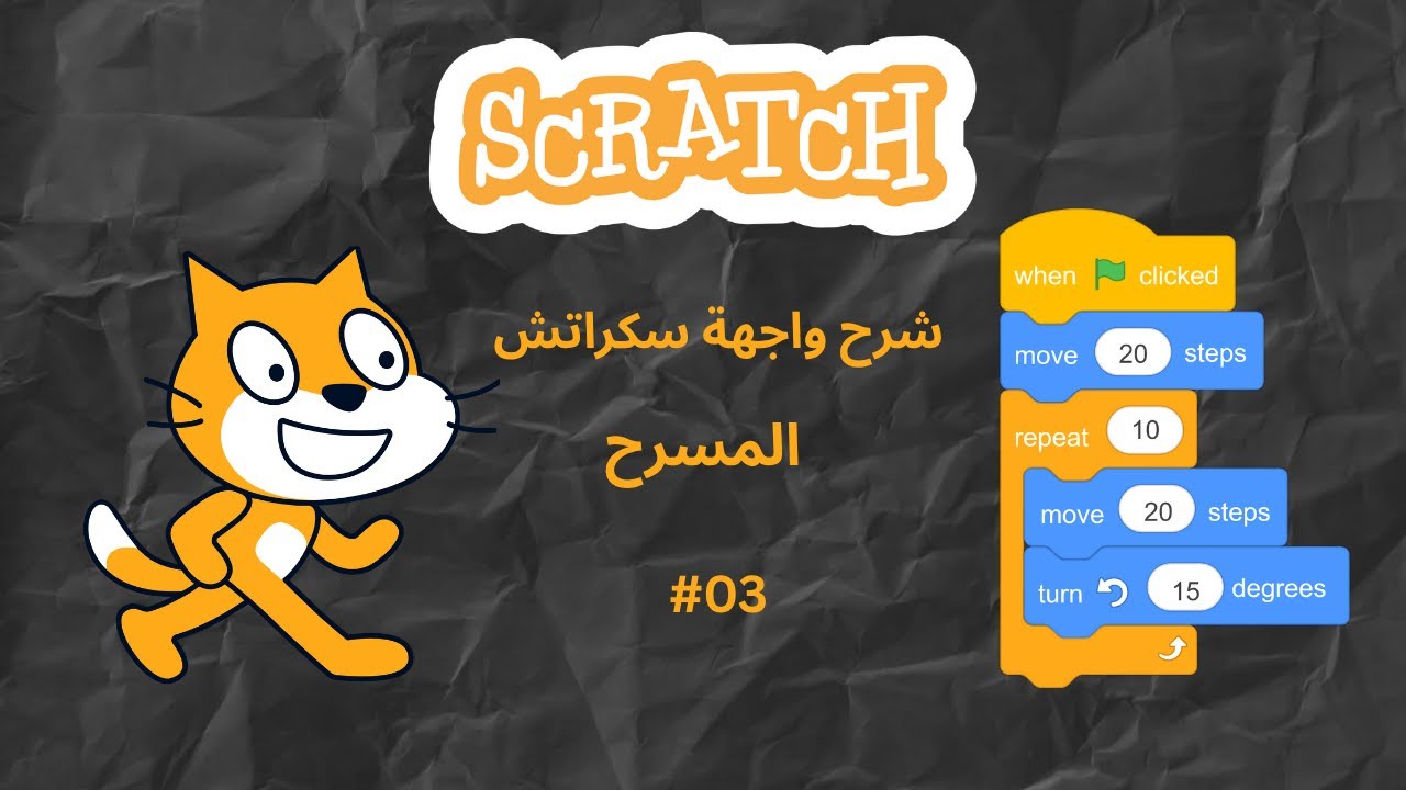 شرح واجهة سكراتش (شرح المسرح) | Scratch #003