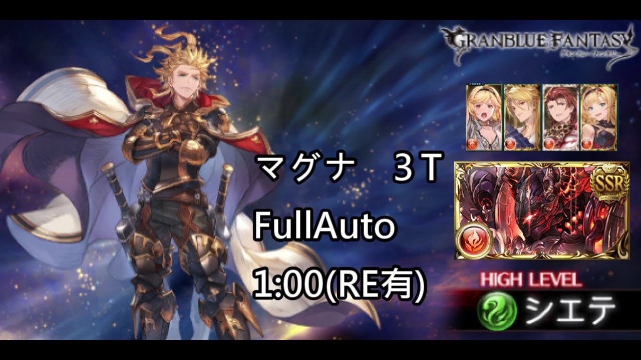 【碧藍幻想】劍王HL-火方陣 精靈使 3T 400萬 FA(RE)編成/シエテHL マグナ  3ターン フルオ (リロあり) 青箱編成【グラブル】
